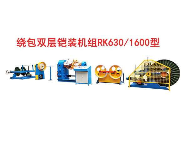 绕包双层铠装机组RK630/1600型
