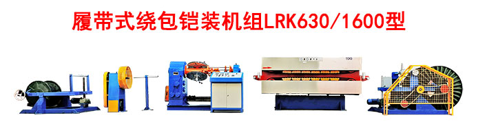 履带式绕包铠装机组LRK630/1600型
