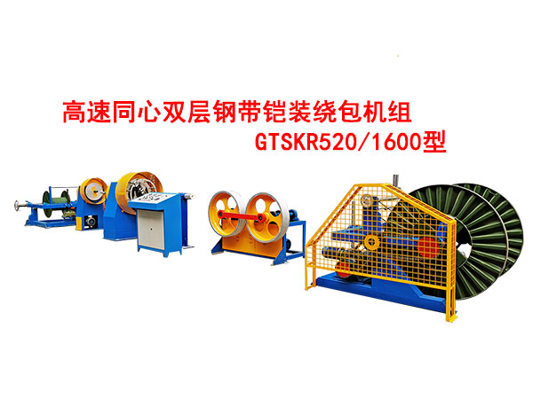 高速双层同心钢带铠装绕包机组GTSKR520/1600型