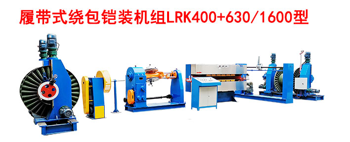 履带式绕包铠装机组LRK400+630-1600型