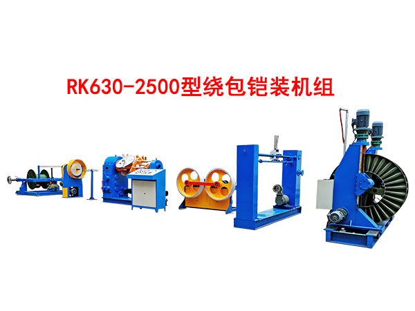 绕包铠装机组RK630/2500型