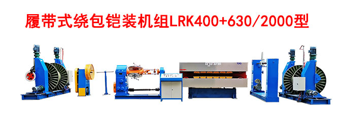 履带式绕包铠装机组LRK400+630-2000型