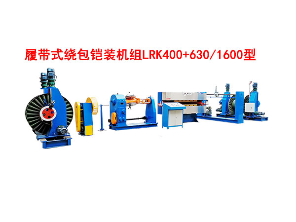 履带式绕包铠装机组LRK400+630-1600型