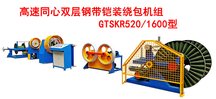 高速双层同心钢带铠装绕包机组GTSKR520-1600型