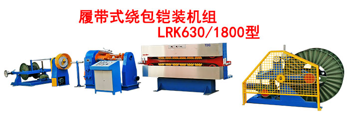 履带式绕包铠装机组LRK630/1800型