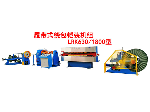 履带式绕包铠装机组LRK630/1800型