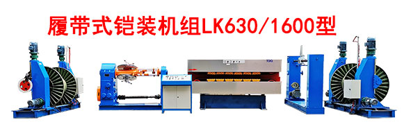 履带式铠装机组LK630-2000型