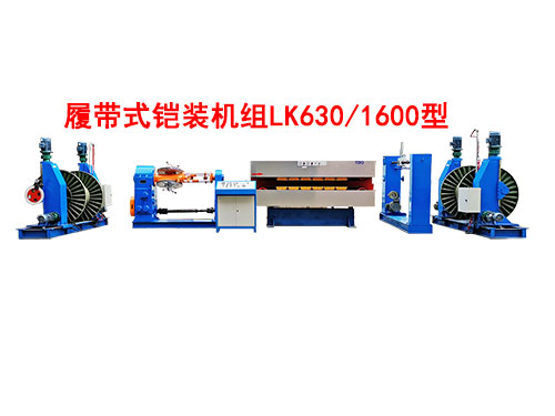 履带式铠装机组LK630-1600型