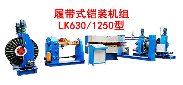 履带式铠装机组LK630-1250型