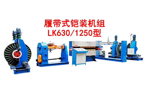 履带式铠装机组LK630-1250型