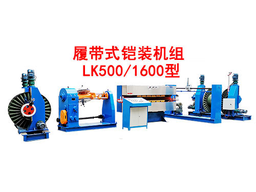 履带式铠装机组LK500-1600型