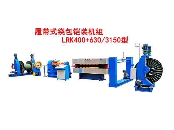 履带式绕包铠装机组LRK400+630-3150型