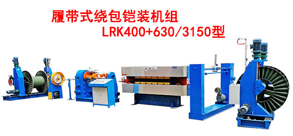 履带式绕包铠装机组LRK400+630-3150型