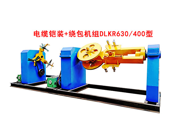 电缆铠装+绕包机组DLKR630-400型