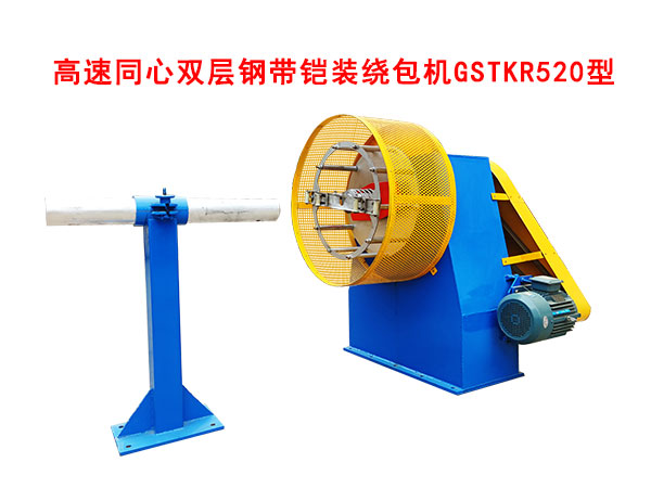 高速同心双层钢带铠装绕包机GSTKR520型