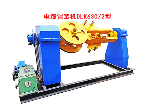 电缆铠装机DLK630-2型