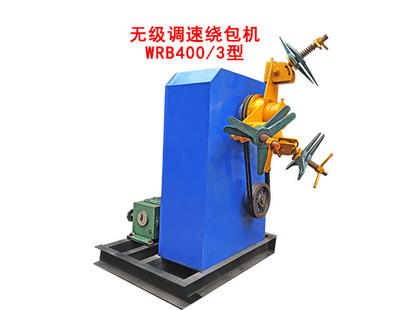 无级调速绕包机WRB400-3型