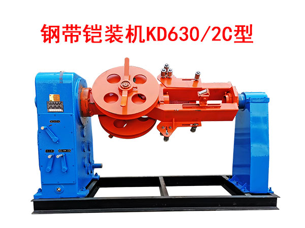 钢带铠装机KD630-2C型