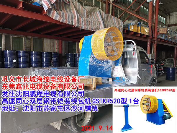 高速同心双层钢带铠装绕包机	