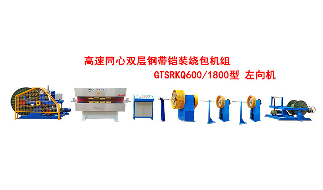 高速双层同心钢带铠装绕包机组GTSRKQ600-1800型