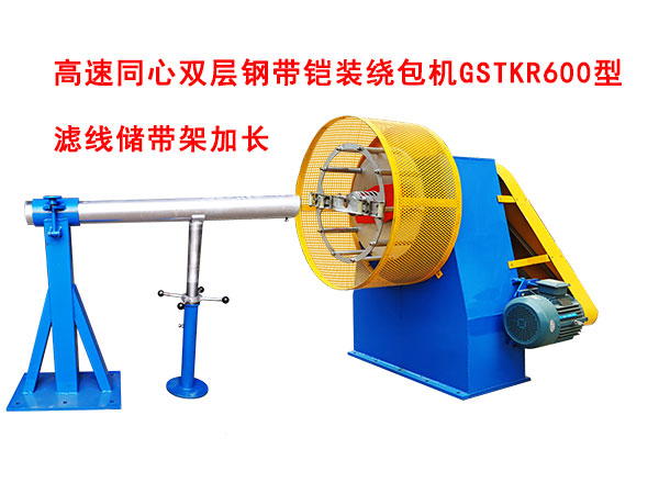 高速同心双层钢带铠装绕包机