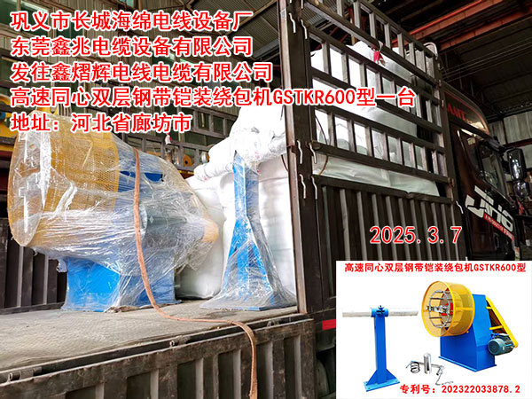 高速同心双层钢带铠装绕包机