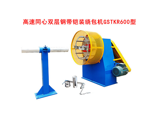 高速同心双层钢带铠装绕包机
