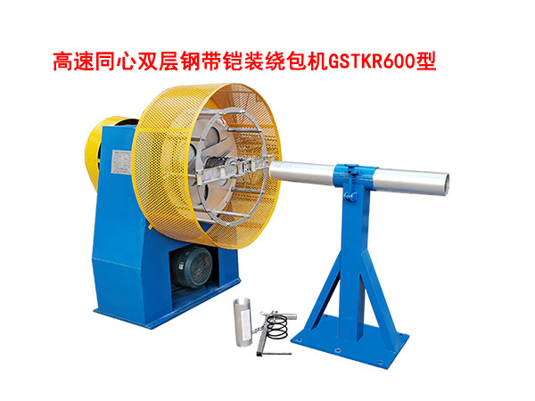 高速同心双层钢带铠装绕包机GSTKR600型