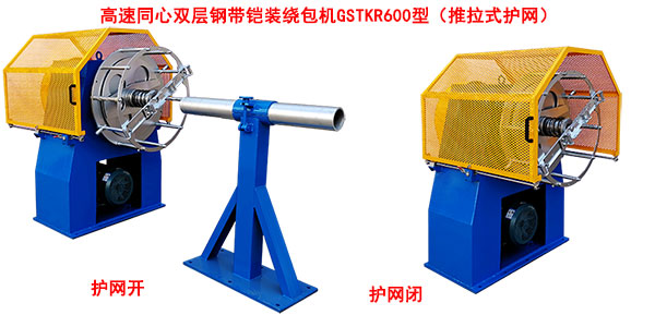 高速同心双层钢带铠装绕包机GSTKR600型（推拉式护网）