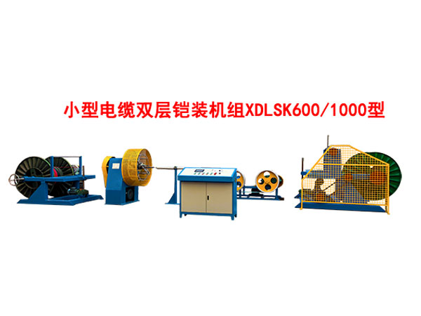 小型电缆双层铠装机组XDLSK600-1000型