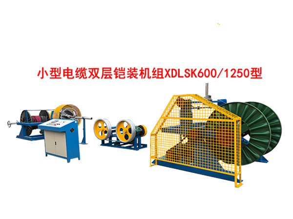 小型电缆双层铠装机组XDLSK600-1250型