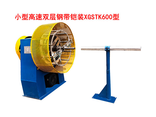小型高速双层钢带铠装SGSTK600型