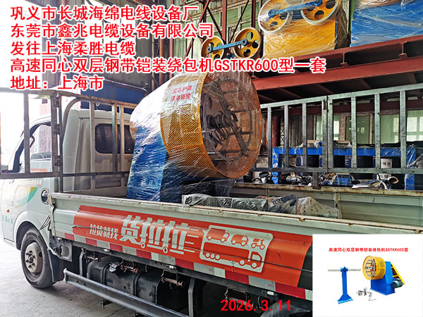 高速同心双层钢带铠装绕包机