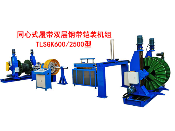 同心式履带双层钢带铠装机组TLSGK600-2500型