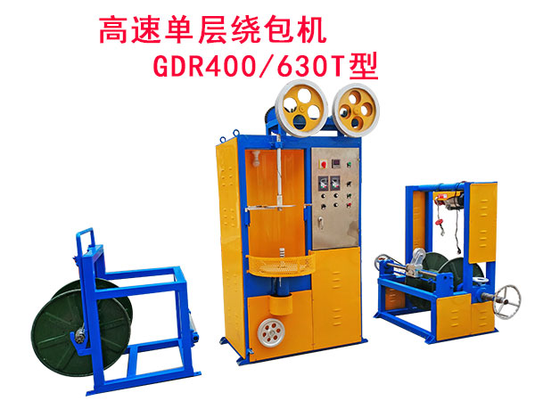 高速单层绕包机GDR400-630T型