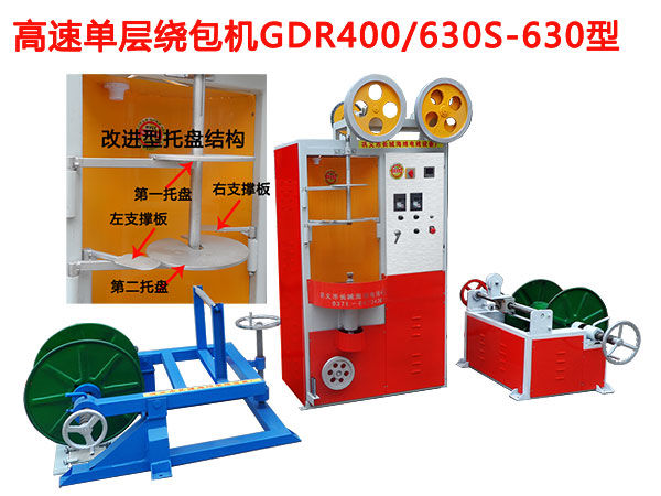 高速单层绕包机GDR400-630S-630型