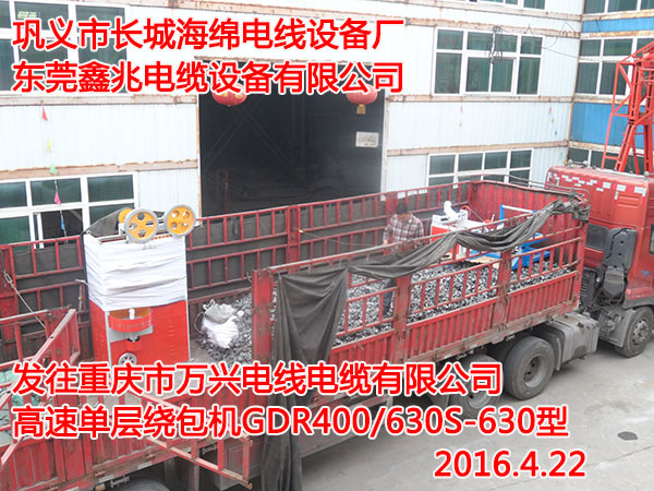 发往重庆市万兴电线电缆有限公司高速单层绕包机GDR400/630S型