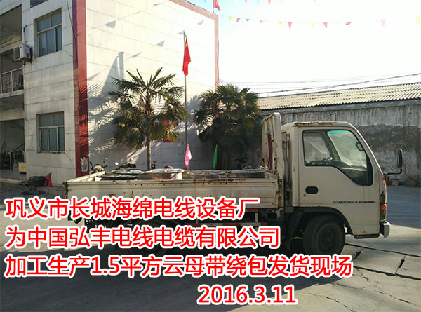巩义市长城海绵电线设备厂为中国弘丰电线电缆有限公司加工生产1.5平方云母带绕包发货现场