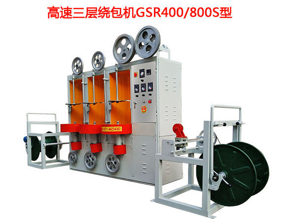 高速三层绕包机GSR400-800S型系列