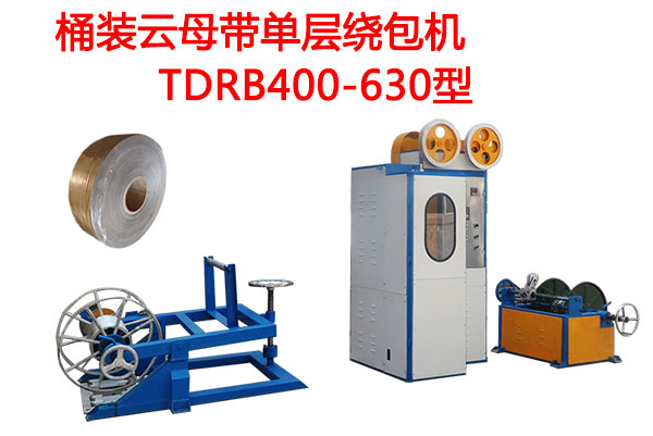 桶装云母带单层绕包机TDRB400-630型