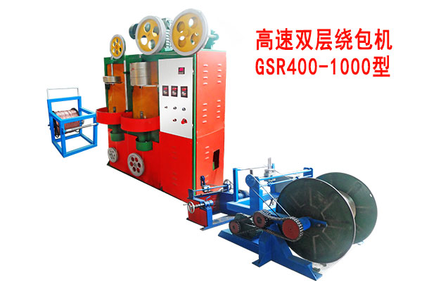 高速双层绕包机GSR400-1000型