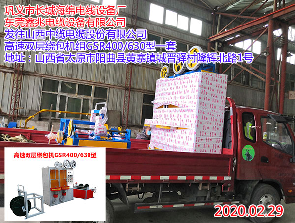发往山西中缆电缆股份有限公司 高速双层绕包机组GSR400/630型一套