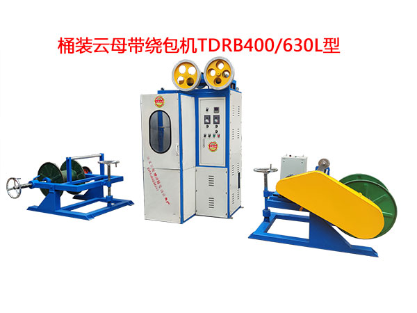 桶装云母带绕包机TDRB400-630L型