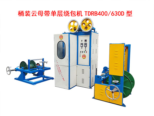 桶装云母带单层绕包机TDRB400-630D型