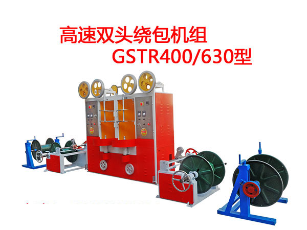 高速双头绕包机GSTR400-630型