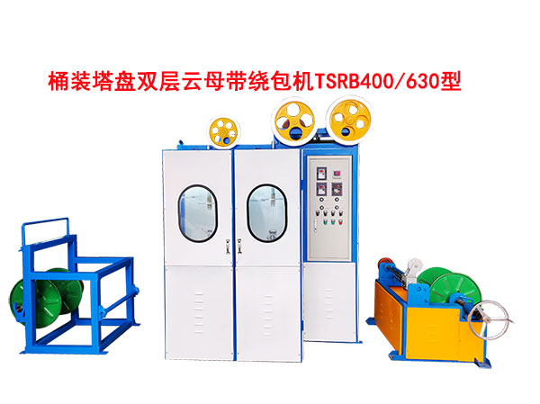 桶装塔盘双层云母带绕包机TSRB400-630型