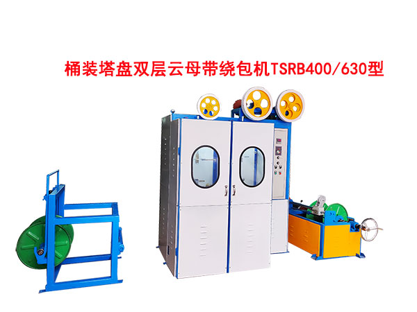 桶装塔盘双层云母带绕包机TSRB400-630型