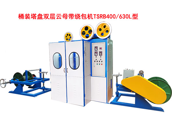 桶装塔盘双层云母带绕包机TSRB400-630L型