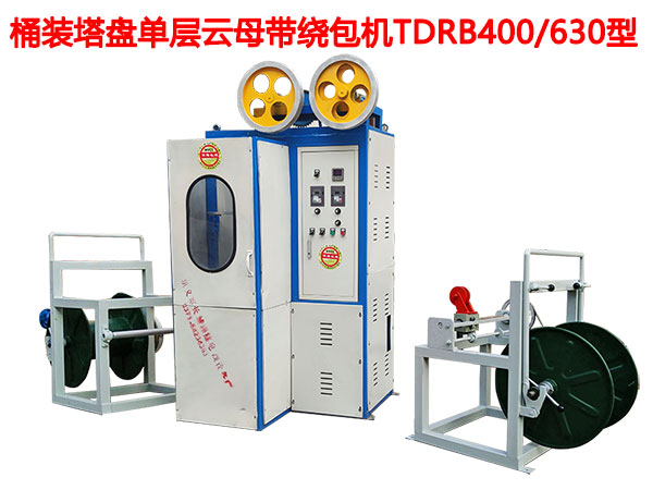 桶装塔盘单层云母带绕包机TDRB400/630型