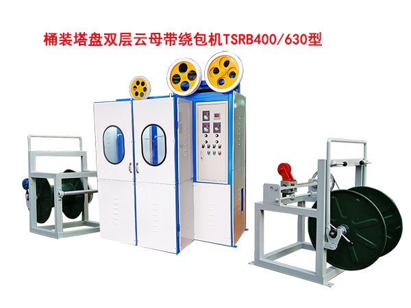 桶装塔盘双层云母带绕包机TSRB400/630型